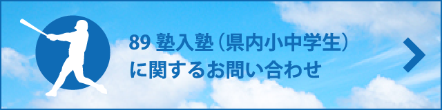 ヘッダー　89塾入会に関するお問い合わせ