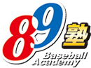 ベースボール アカデミー 89塾